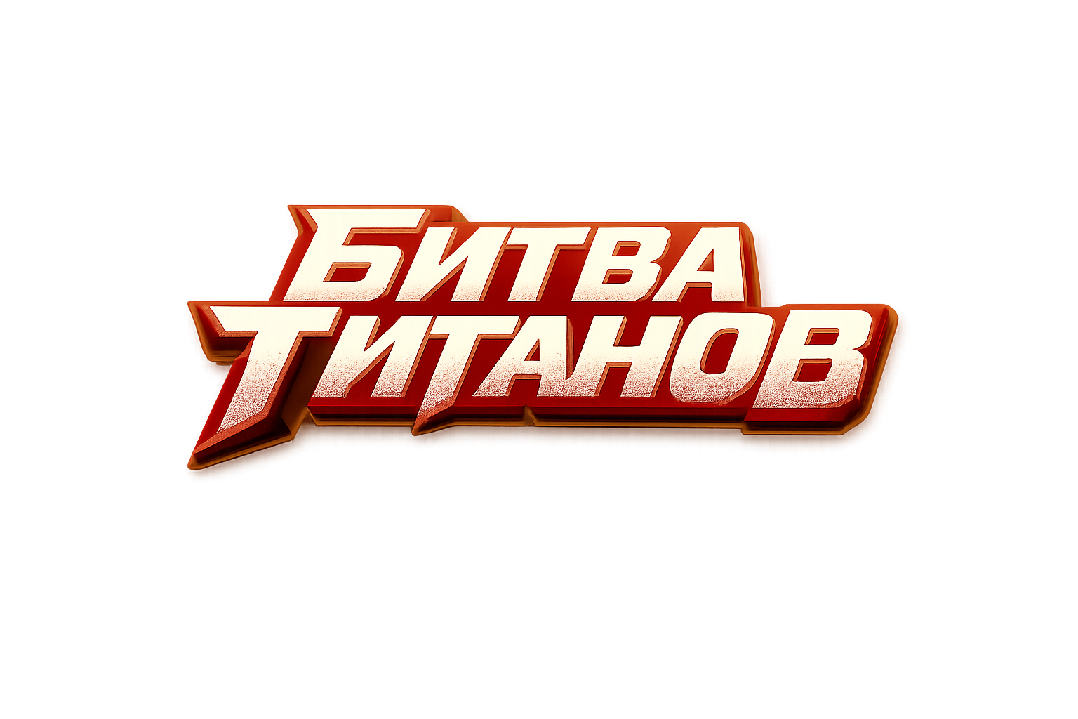 Битва Титанов